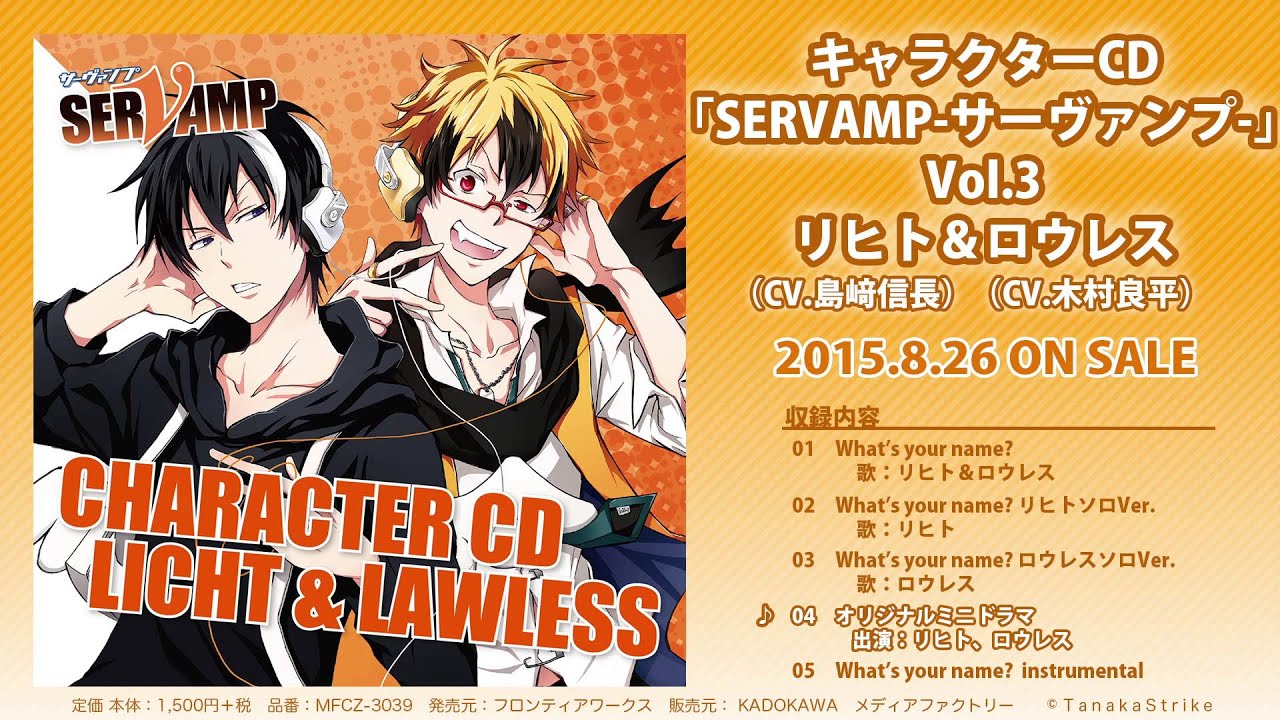 キャラクターCD「SERVAMP-サーヴァンプ-」Vol.3 リヒト＆ロウレス試聴