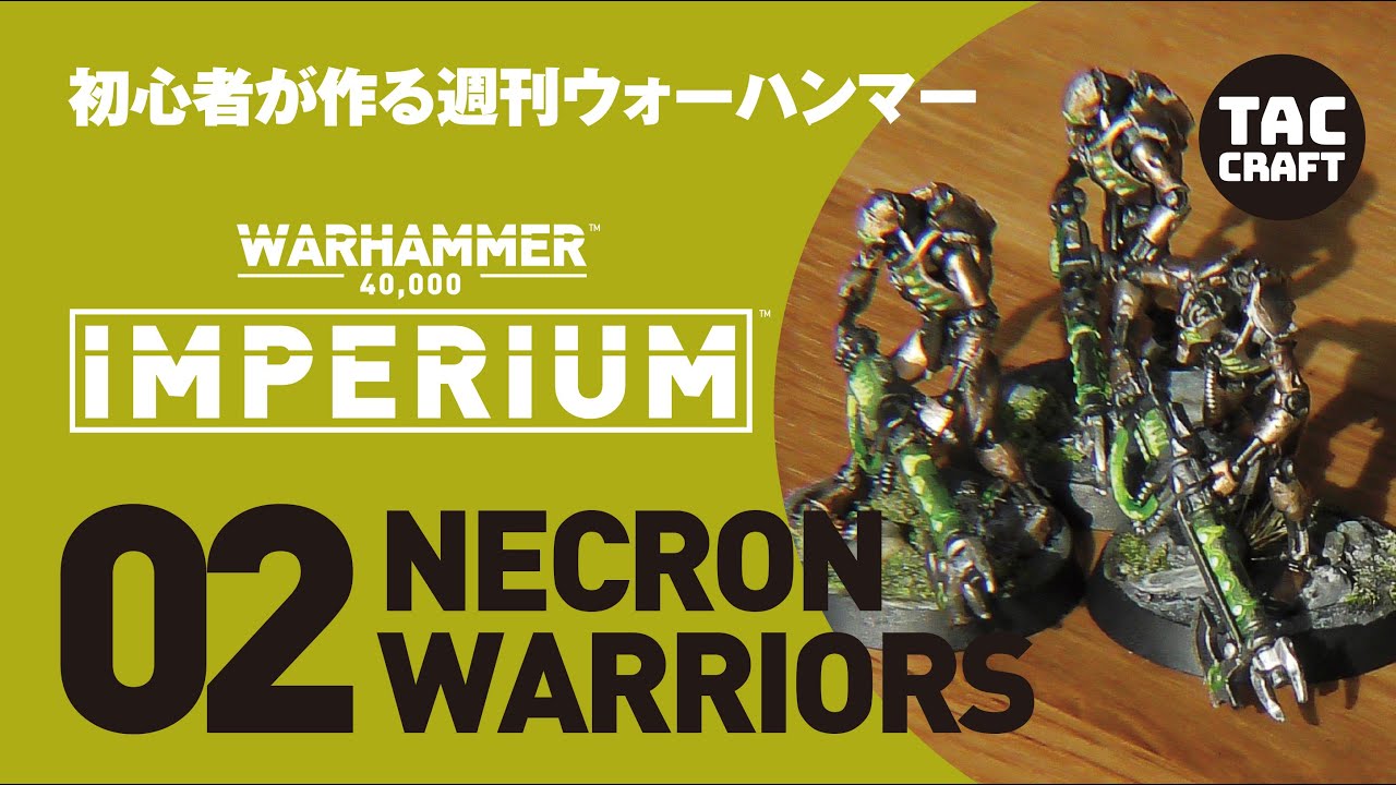 初心者が作る週刊ウォーハンマー】02_ネクロンウォーリアー - YouTube