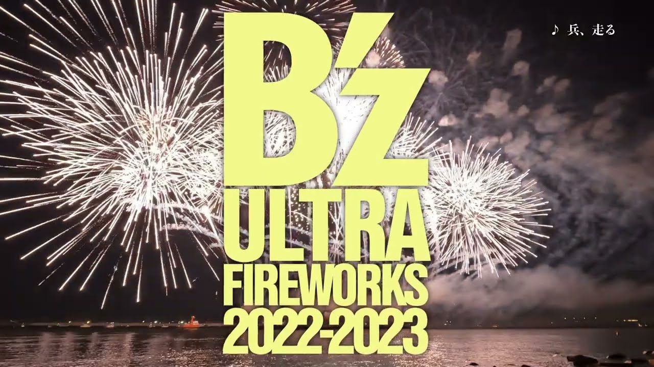SUGOI花火 B'z ULTRA FIREWORKS 2022-2023 PROMOTION VIDEO - YouTube
