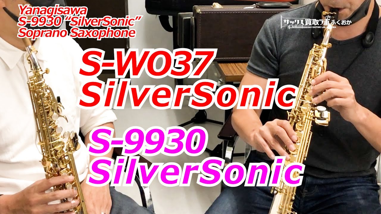 比較動画】新旧シルバー・ソニック！「S-9930」と 「S-WO37」吹き比べ