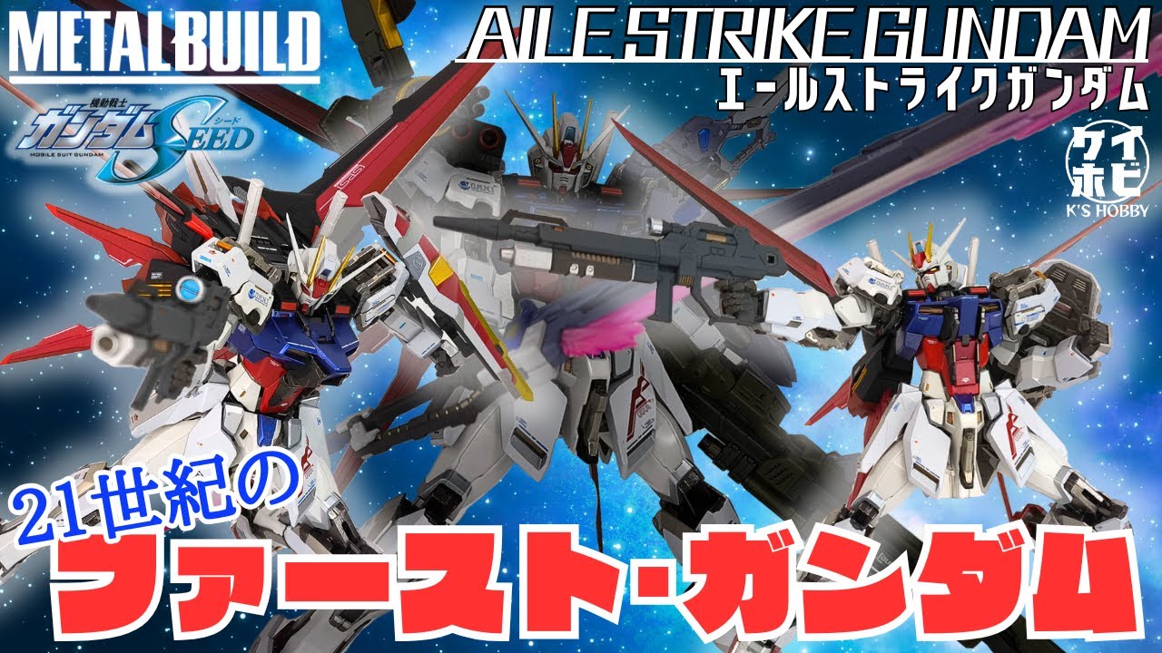 21世紀のﾌｧｰｽﾄｶﾞﾝﾀﾞﾑ】METALBUILD エールストライクガンダムをレビュー