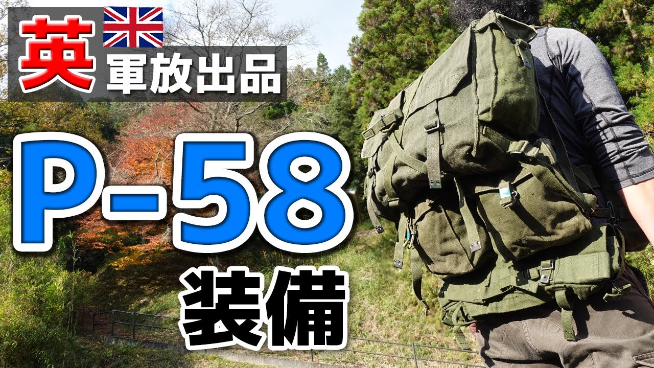 イギリス軍放出品 装備セット P-58 歩兵用 | ミリタリーショップ