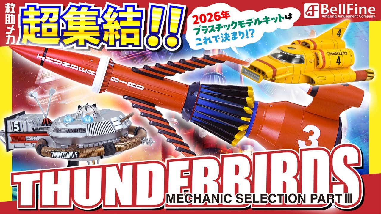 Thunderbirds】メカニックセレクション パート3 プラスチックモデル