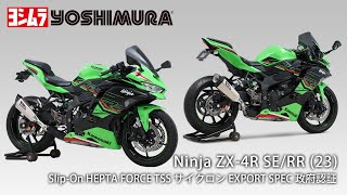 Ninja ZX-4R SE/RR(23) Slip-On HEPTA FORCE TSS サイクロン マフラー
