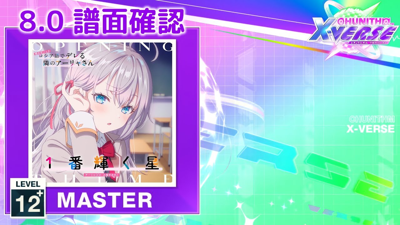 8.0) 1番輝く星 [MASTER 12+] (譜面確認) [CHUNITHM チュウニズム