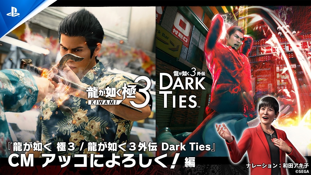 龍が如く 極3 / 龍が如く3外伝 Dark Ties』CM アッコによろしく！編