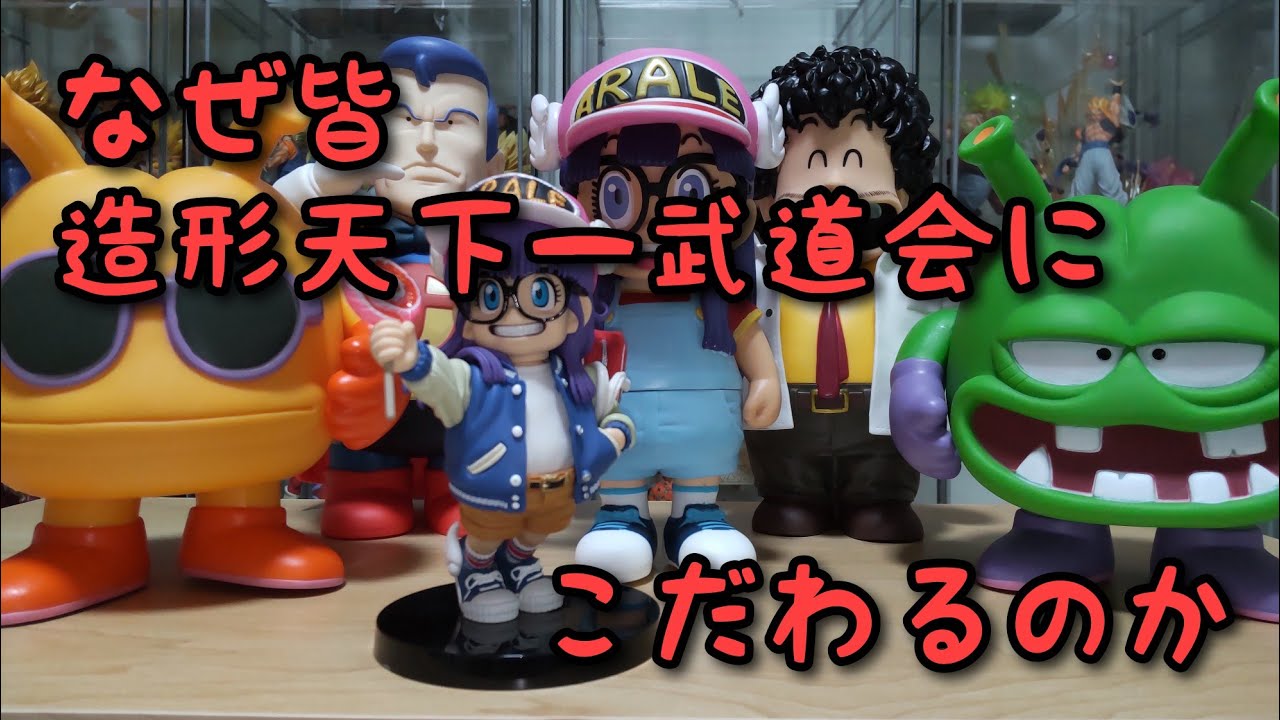フィギュアレビュー】Dr.スランプ アラレちゃん 造形天下一武道会が