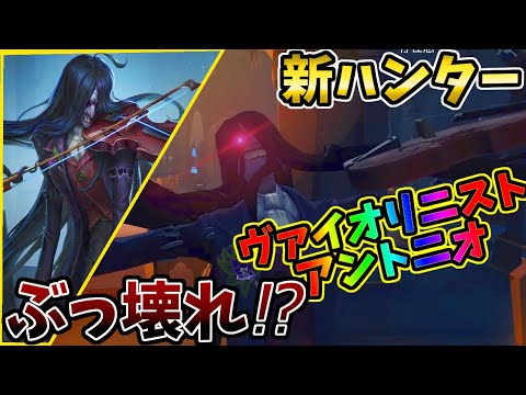 第五人格】3分でわかる！新ハンター「ヴァイオリニスト・アントニオ