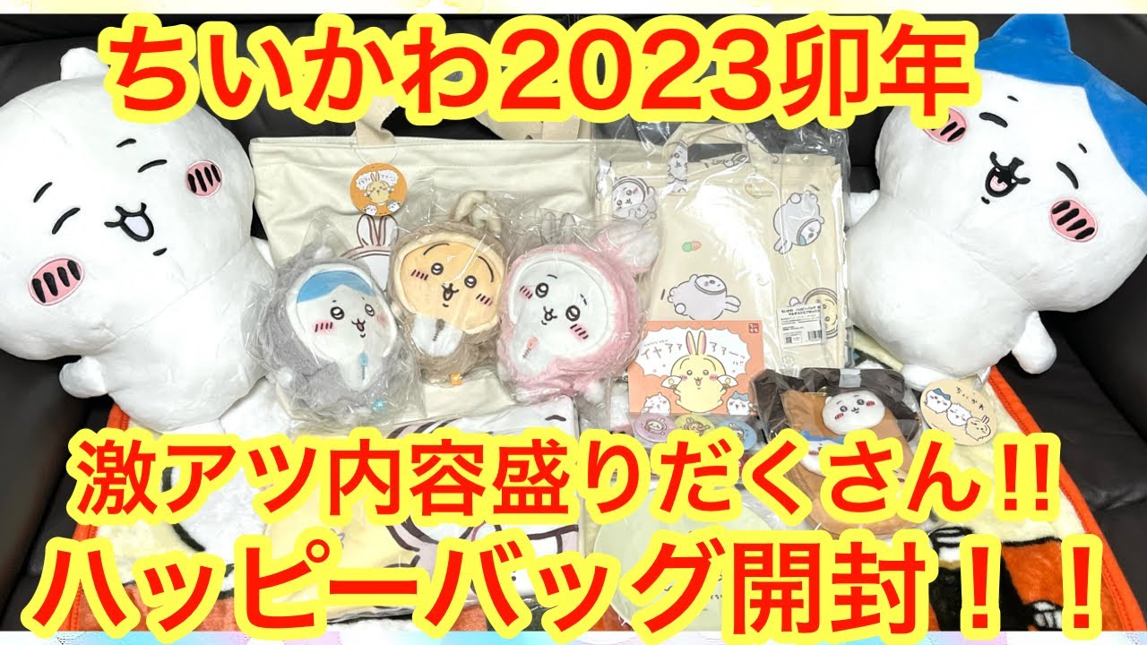 ちいかわ】ハッピーバッグ2023卯年が届いたー！！ちいかわハッピー