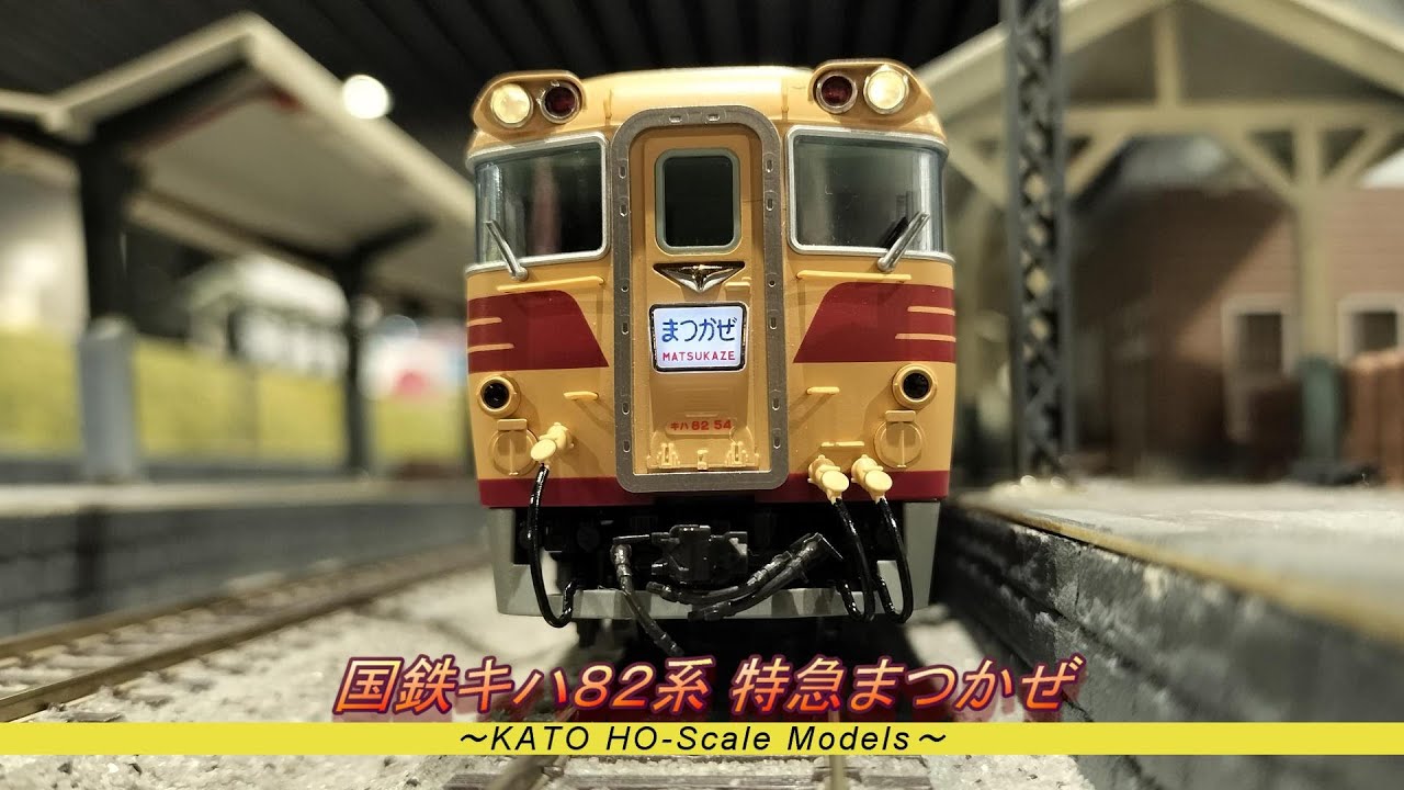 HO(16番)ゲージ鉄道模型】キハ82系 特急「まつかぜ」 - YouTube