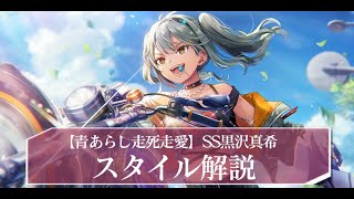 ヘブバン】SS黒沢真希(走死走愛)の評価とスキル【ヘブンバーンズレッド