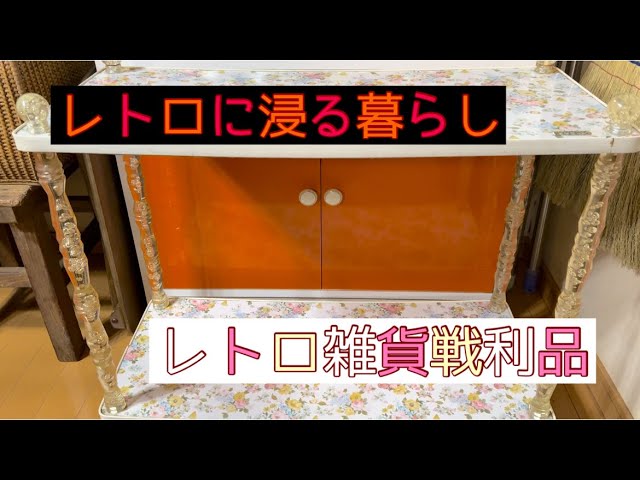 レトロに浸る暮らし その210 #昭和レトロ #レトロポップ - YouTube