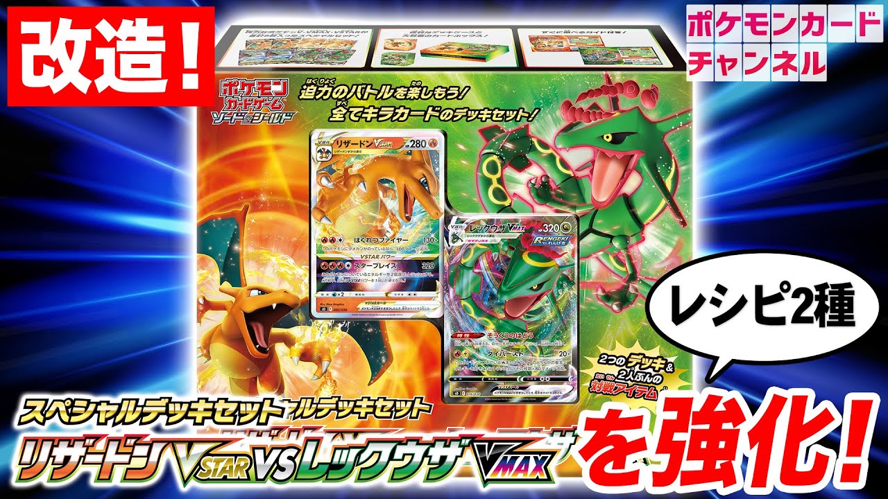初心者必見】お手軽改造講座！スペシャルデッキセット リザードンVSTAR