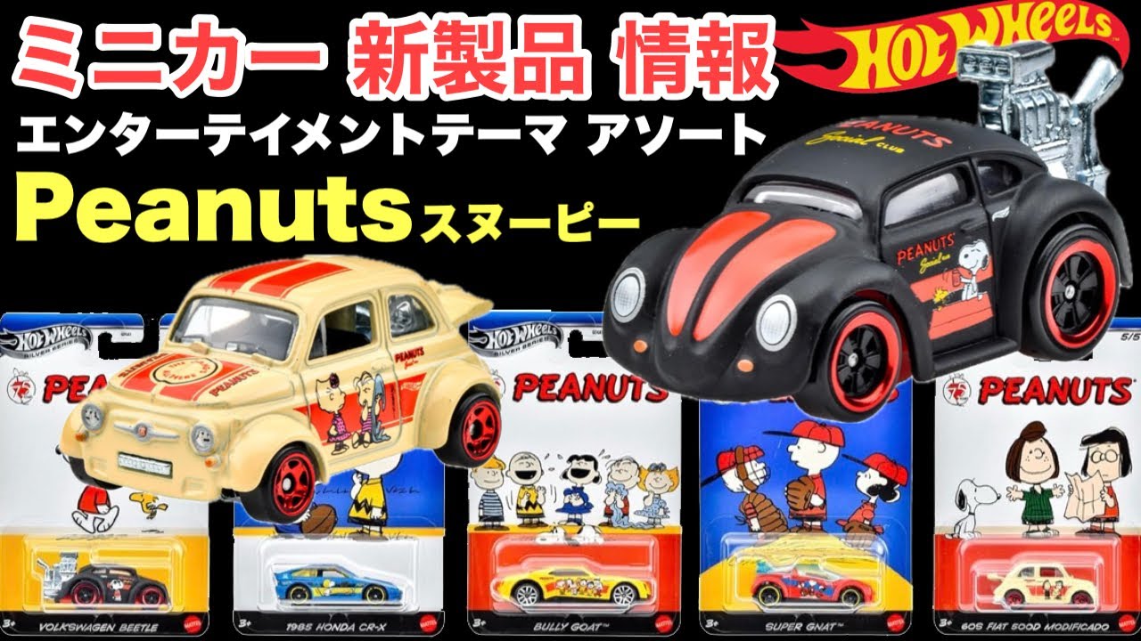 スヌーピー【ミニカー 新製品 情報】ピーナッツ【Hot Wheels】ホット
