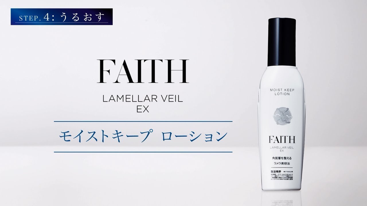 化粧水 モイストキープ ローション｜フェース ラメラベールEX