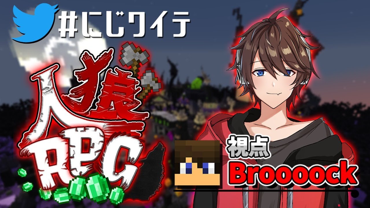にじワイテ人狼RPG】やっちゃわないよ～～ん【Broooock視点】【第参夜