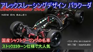 アレックスレーシングデザインバラクーダ！6セル23ターン全盛時代に