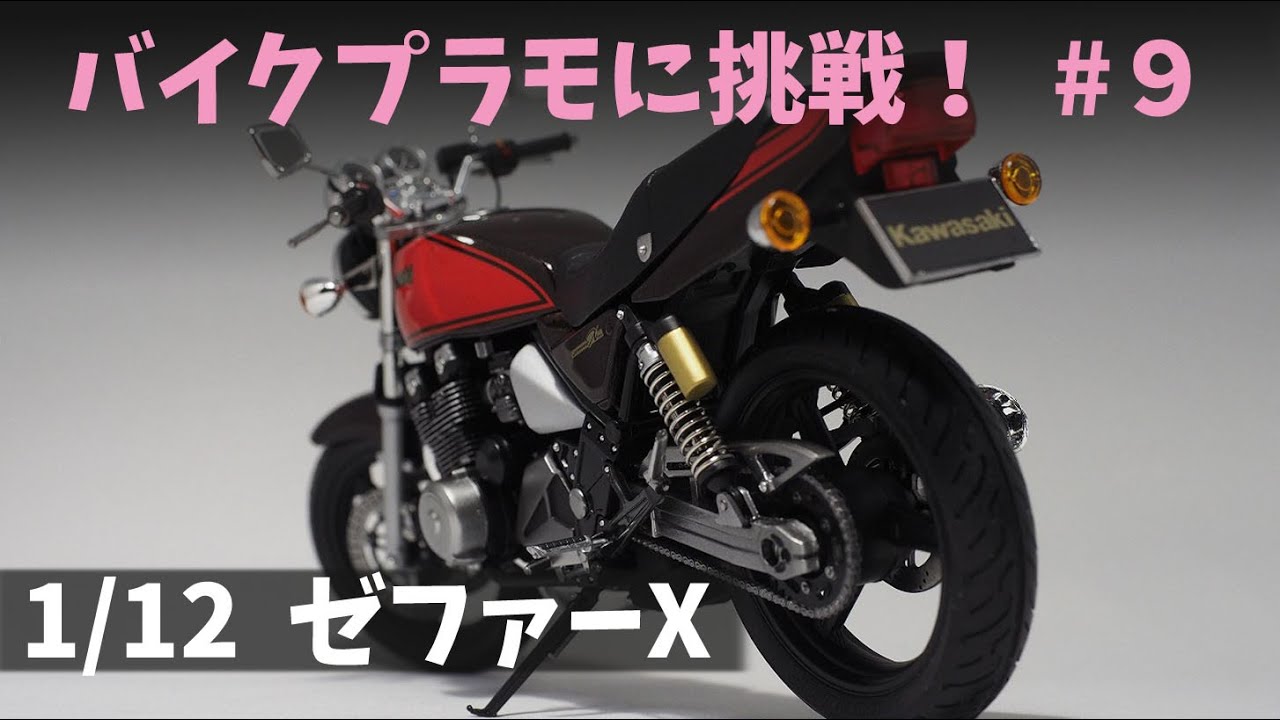 Building 「1/12 Kawasaki Zephyr χ」 - YouTube