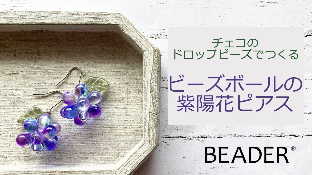 ドロップビーズでつくる ビーズボールの紫陽花ピアス【ビーズ