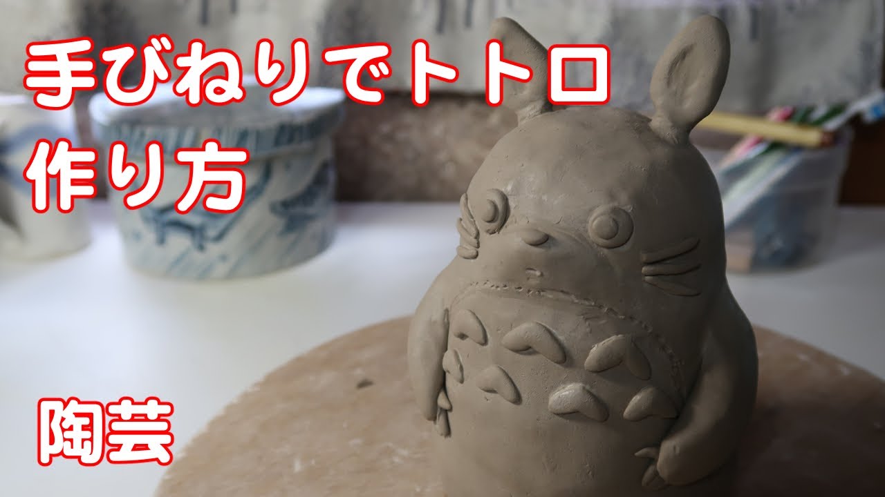 How to make Ceramics Sculpture Totoro. [陶芸]粘土で手びねり(紐