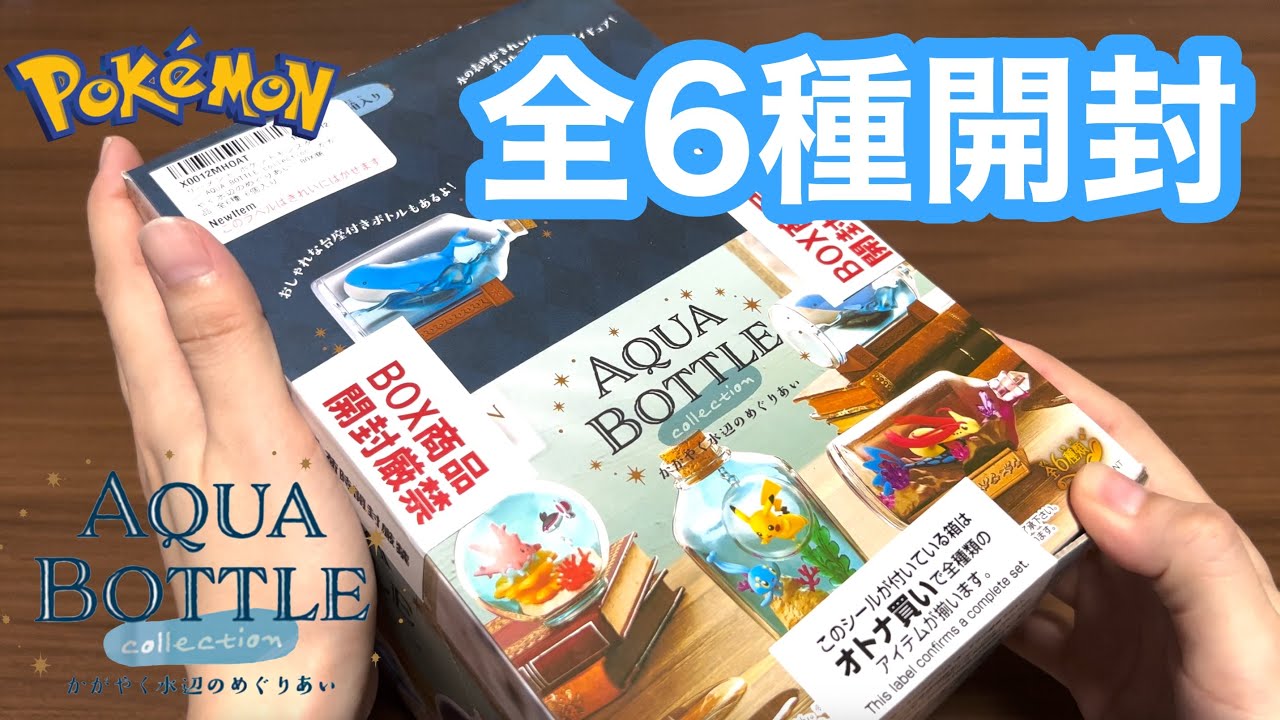 リーメント箱買い！ポケモンAQUA BOTTLE collection全6種開封