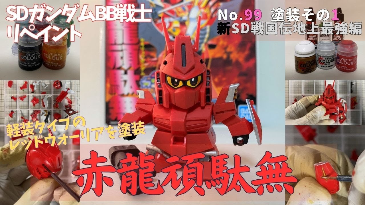 Vlog1103 平成レトロSDガンダムBB戦士・赤龍頑駄無（軽装タイプ