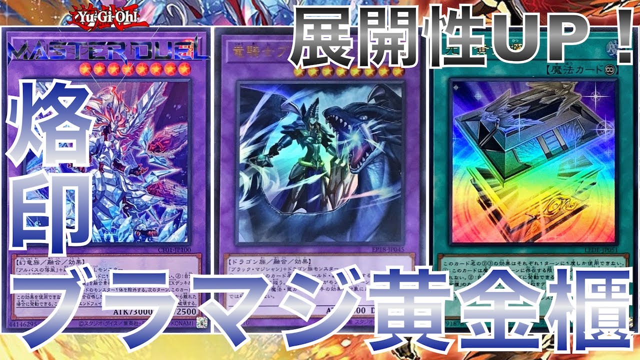 黄金櫃デッキの新展開解説】烙印ブラマジ光の黄金櫃デッキ紹介【遊戯王