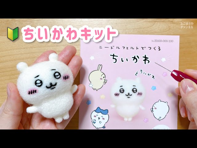🔰初心者向け】ポイントを押さえてちいかわを作ろう❣️【羊毛フェルト