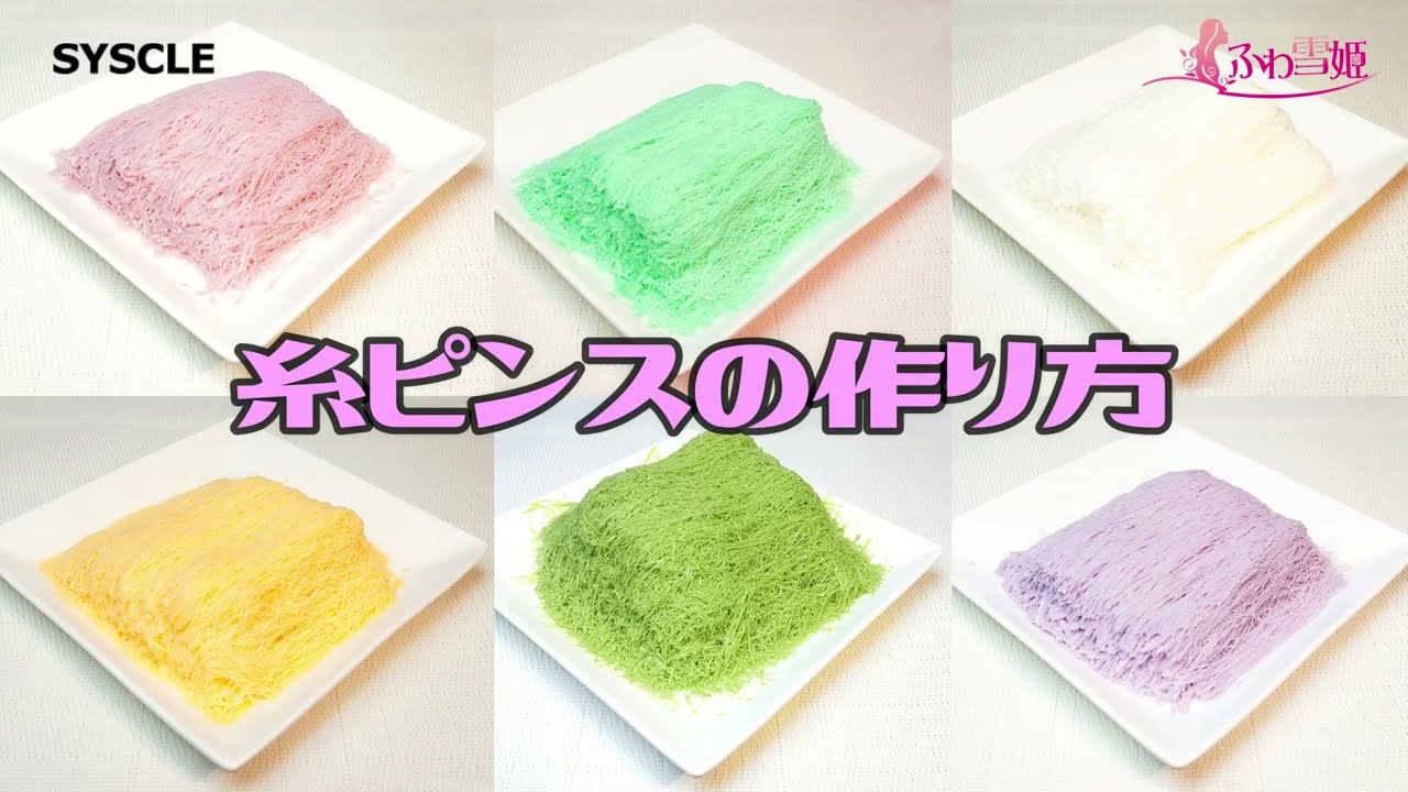 ふわ雪姫 HYH300 糸ピンスの作り方 マニュアル動画 - YouTube