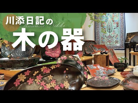 店内紹介】インスタライブ～川添日記先生の草木彫り うるしの器と共に