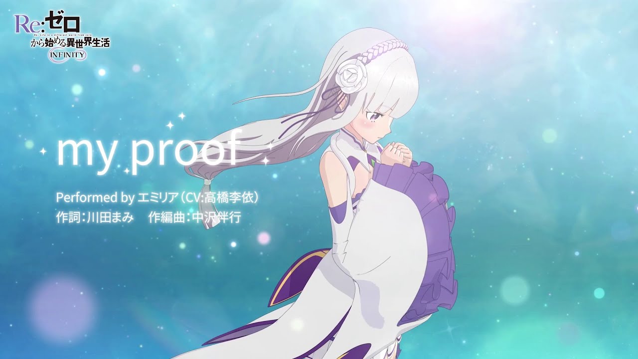 エミリア キャラクターソング『my proof』試聴動画(新作スマホゲーム