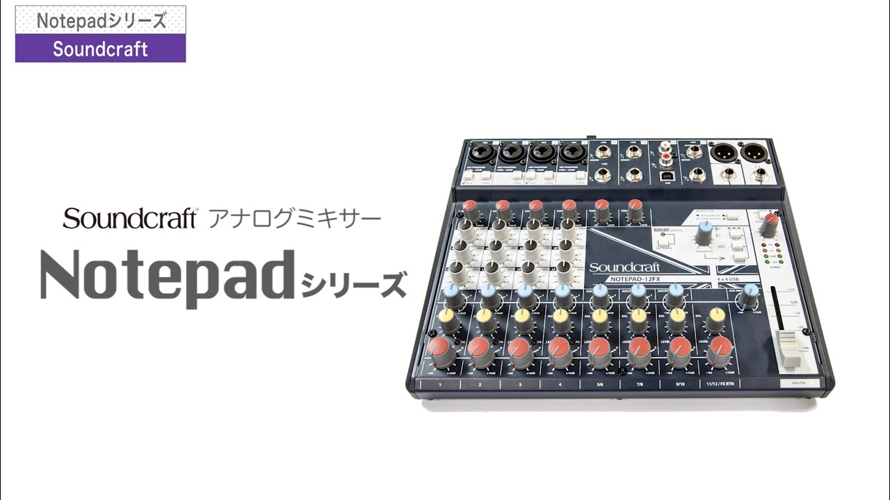 Soundcraft (Soundcraft) / [Notepad-5] [Notepad-8FX] [Notepad-12FX