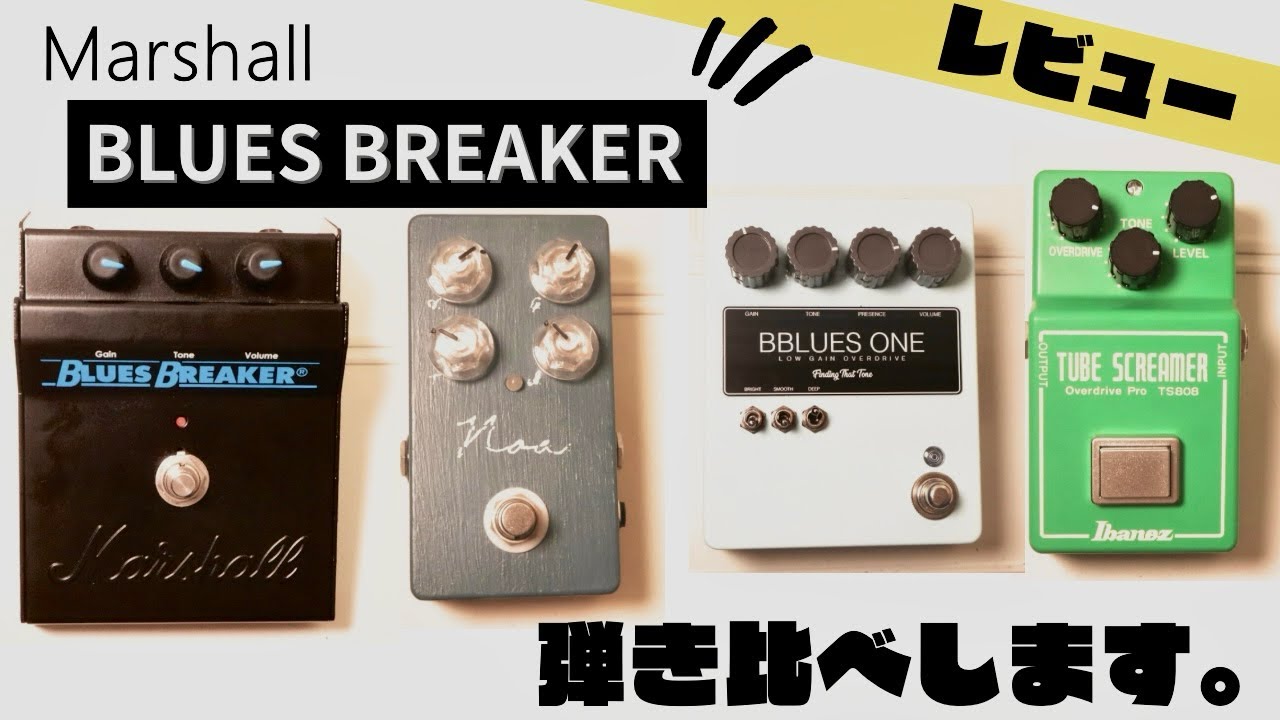 比較】Marshall Blues Breakerオーバードライブ3種類弾き比べ