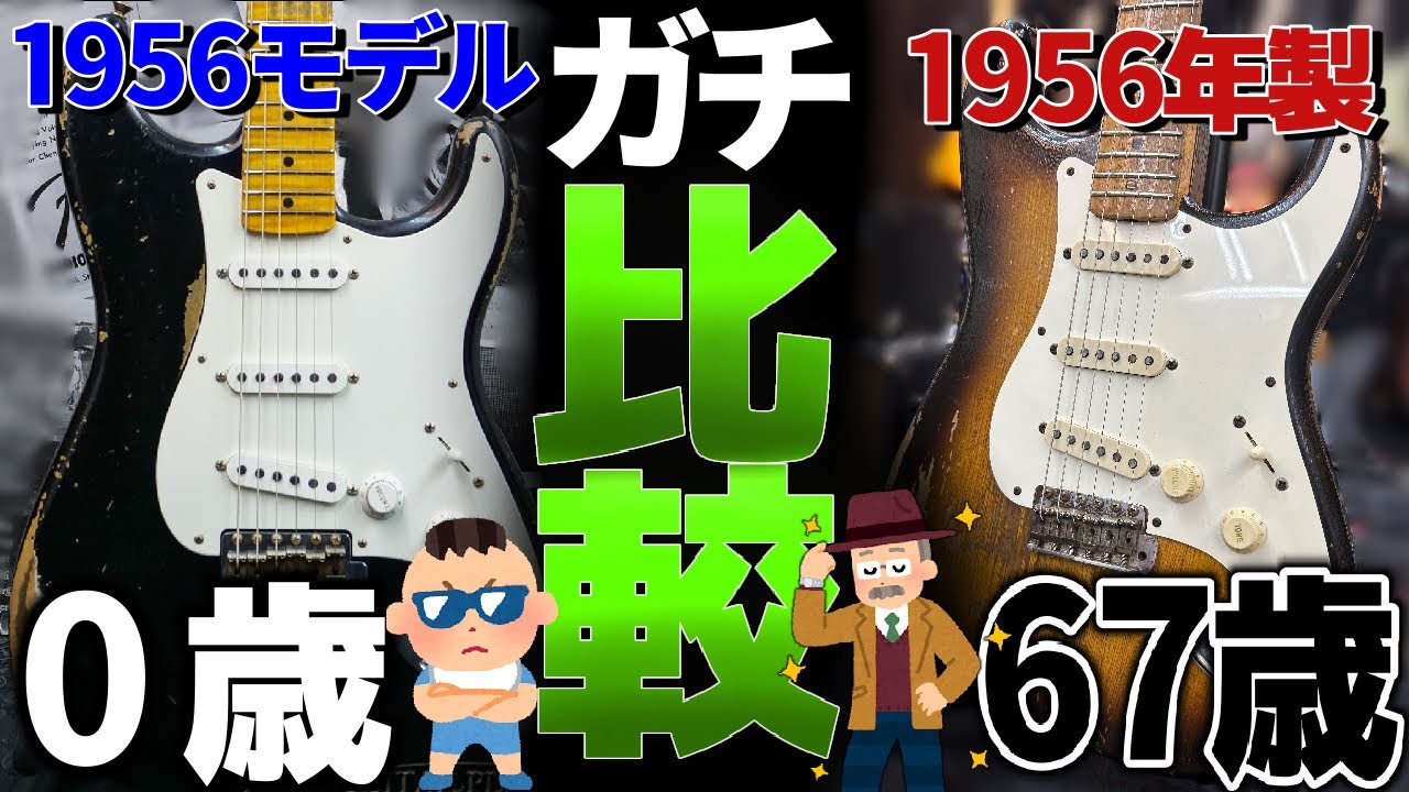 1956モデルvs1956年製！0歳と67歳のストラトキャスターを今夜比較しま