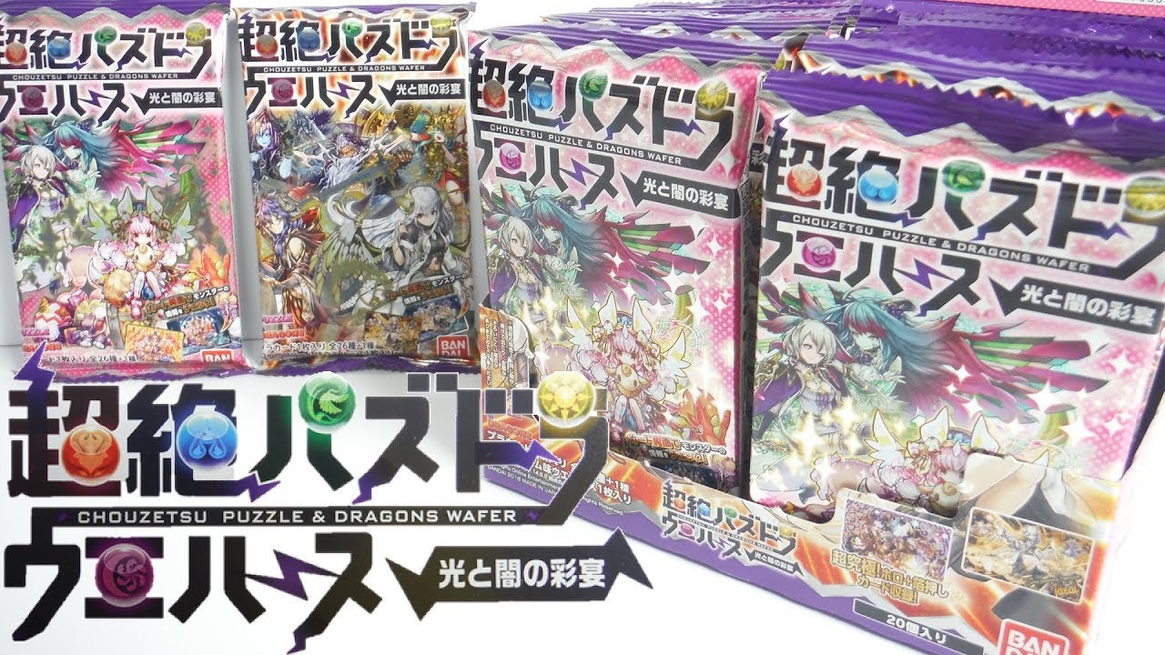 シークレット出るか!? 超絶パズドラ ウエハース ～光と闇の彩宴