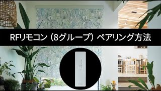 ホームタコス ラルクシールド RFリモコン(8グループ) ペアリング方法