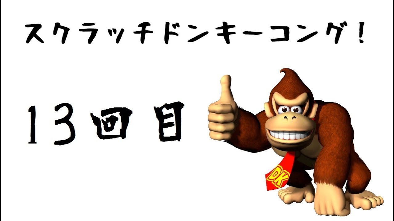 13【SFC】スクラッチドンキーコング！【雨銀】 - YouTube