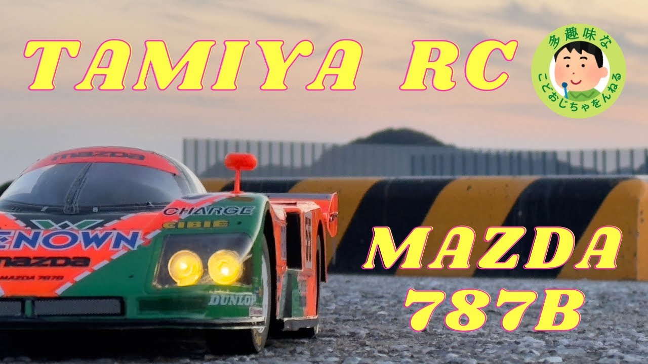タミヤ】1/10 RC MAZDA 787B やっと再販されたぞ。 - YouTube