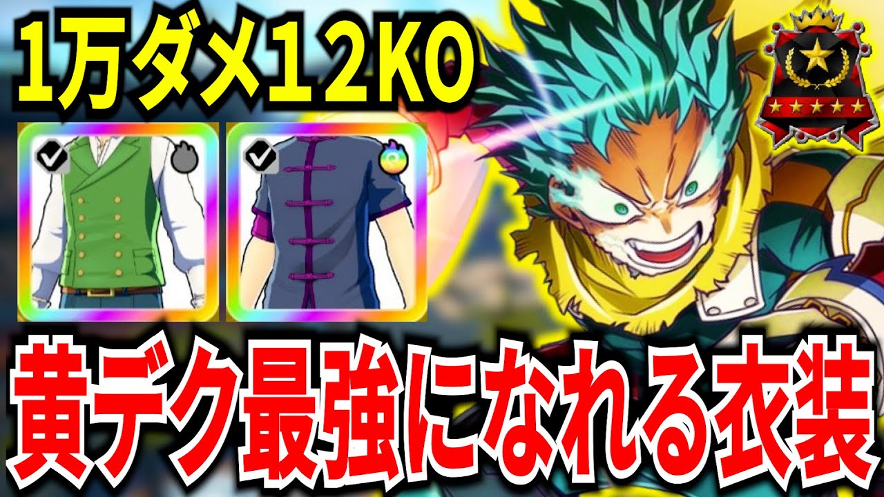 最強衣装2選】超火力アップ＆超高速リロード黄デクが強すぎる 12KO1万