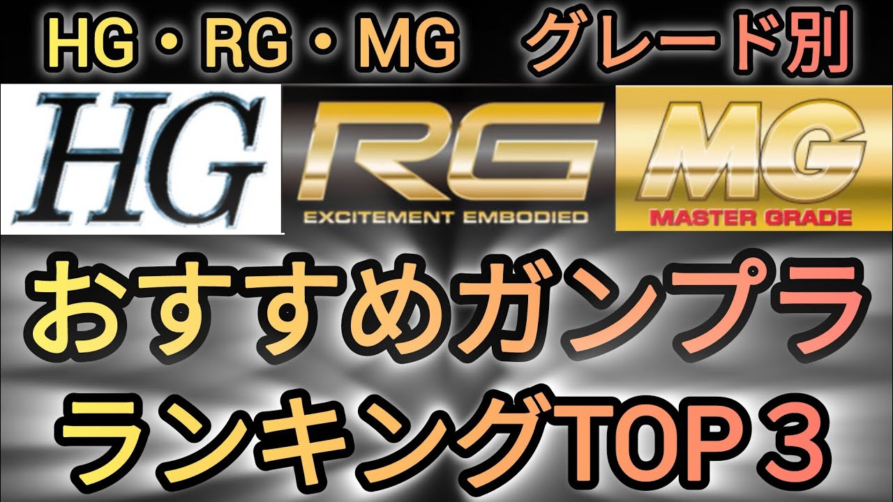 Mapura's Top 3 HG, RG, and MG Rankings! - YouTube