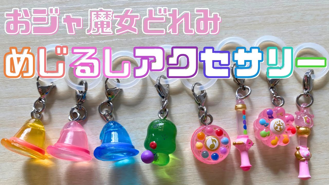 おジャ魔女どれみ（めじるしアクセサリー ） - YouTube