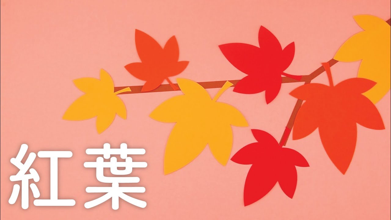 壁面飾り】「紅葉」の作り方！無料型紙で簡単！ 秋 もみじ 9月 10月