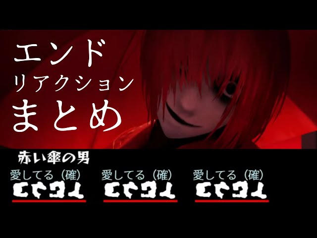 文字化化/実況】赤い傘の男に愛を囁かれて喜ぶオタクのリアクション