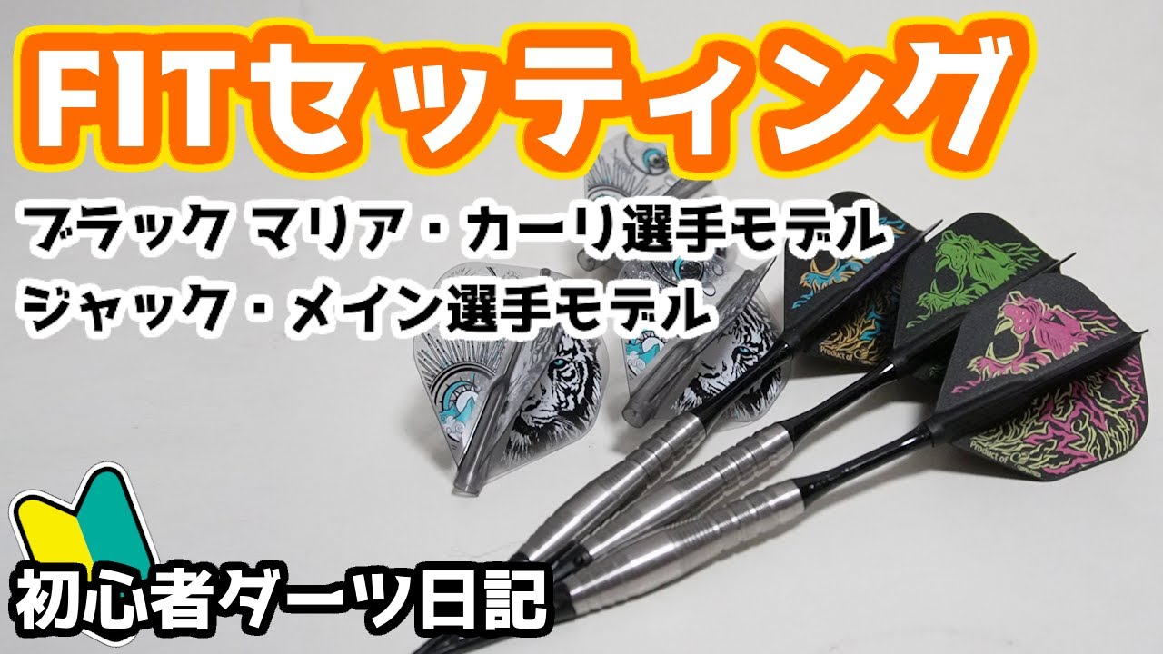 FITセッティング】人生初のFITシャフト&フライトセッティング【ダーツ