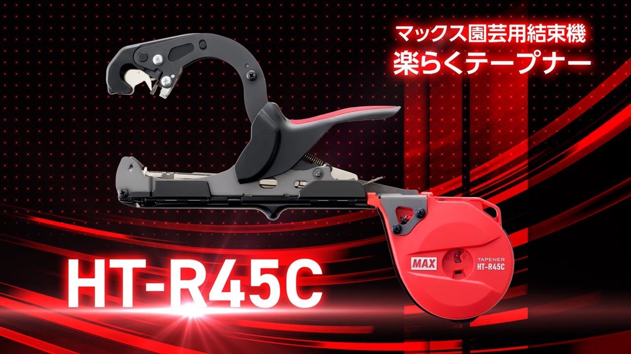 楽らくテープナーHT-R45C 製品紹介ムービー【マックス公式】 - YouTube