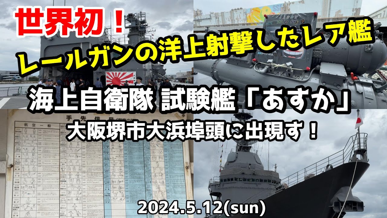 世界初】レールガンの洋上射撃試験を実施した 海上自衛隊 試験艦