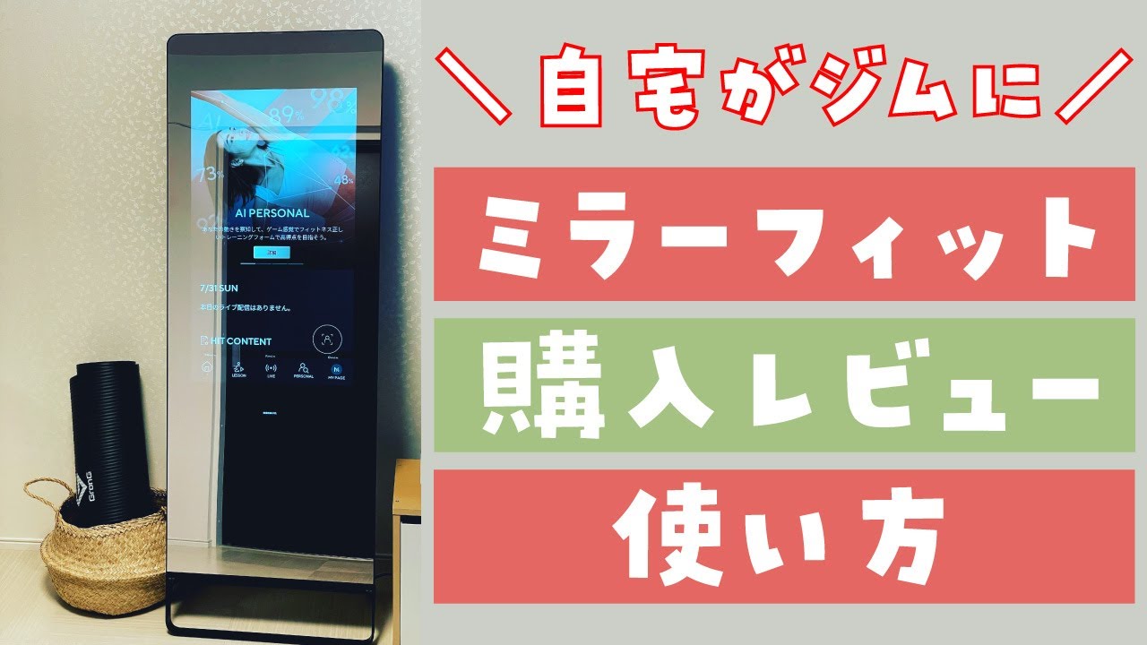 3週間レビュー】話題のミラーフィットを購入者目線で解説！最高だけど