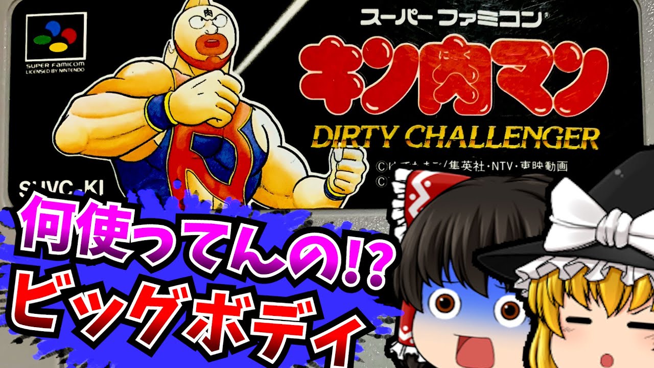 レトロゲーム】キン肉マン DIRTY CHALLENGER スーパーファミコン