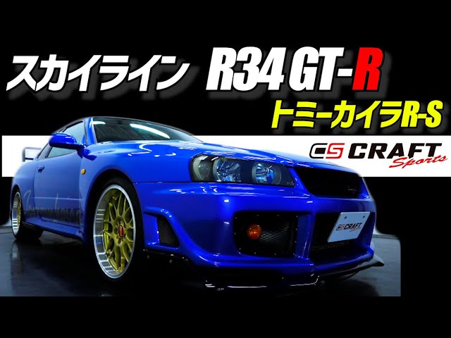 NISSAN R34 GT-R トミーカイラR-S レビュー紹介します！超貴重