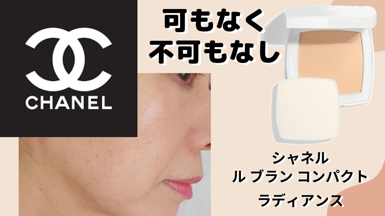 シャネル】ル ブラン コンパクト ラディアンスの口コミ - YouTube